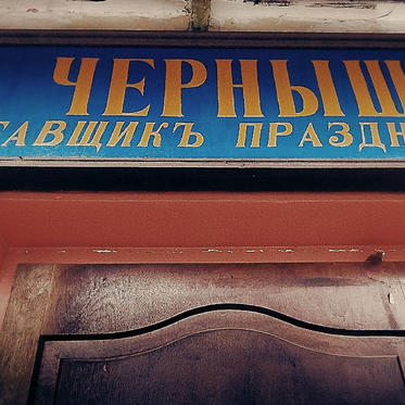 chernyshev1