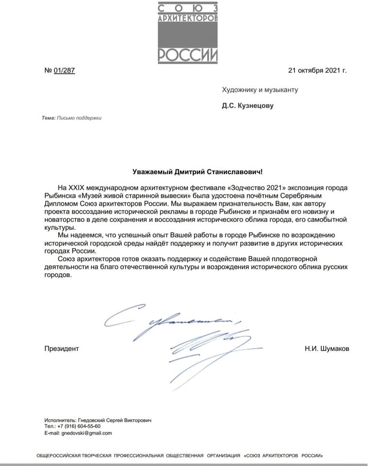 Письмо союза архитекторов России - Митя Кузнецов